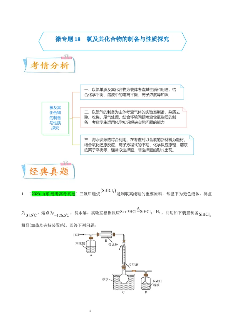 升级版微专题18氯及其化合物的制备与性质探究（原卷版）_05高考化学_新高考复习资料_2024年新高考资料_一轮复习资料_备战2024年高考化学一轮复习考点微专题