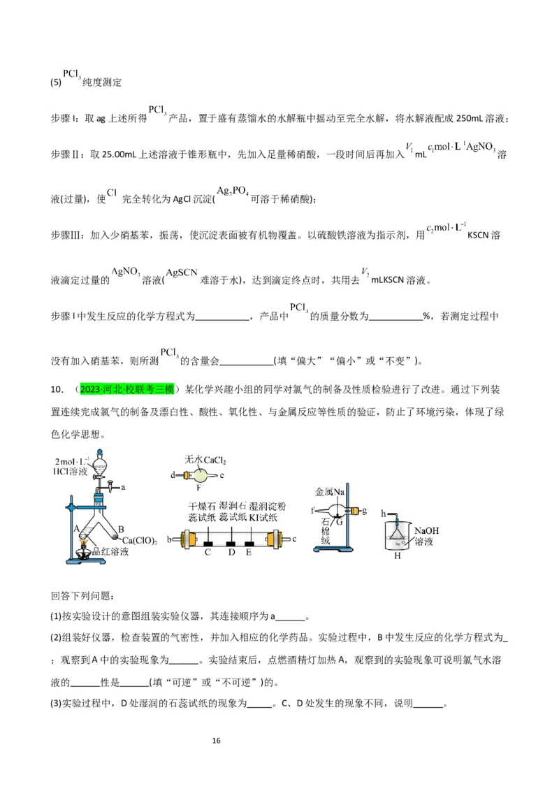 升级版微专题18氯及其化合物的制备与性质探究（原卷版）_05高考化学_新高考复习资料_2024年新高考资料_一轮复习资料_备战2024年高考化学一轮复习考点微专题