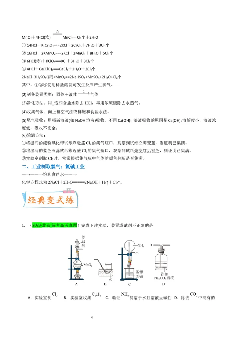 升级版微专题18氯及其化合物的制备与性质探究（原卷版）_05高考化学_新高考复习资料_2024年新高考资料_一轮复习资料_备战2024年高考化学一轮复习考点微专题