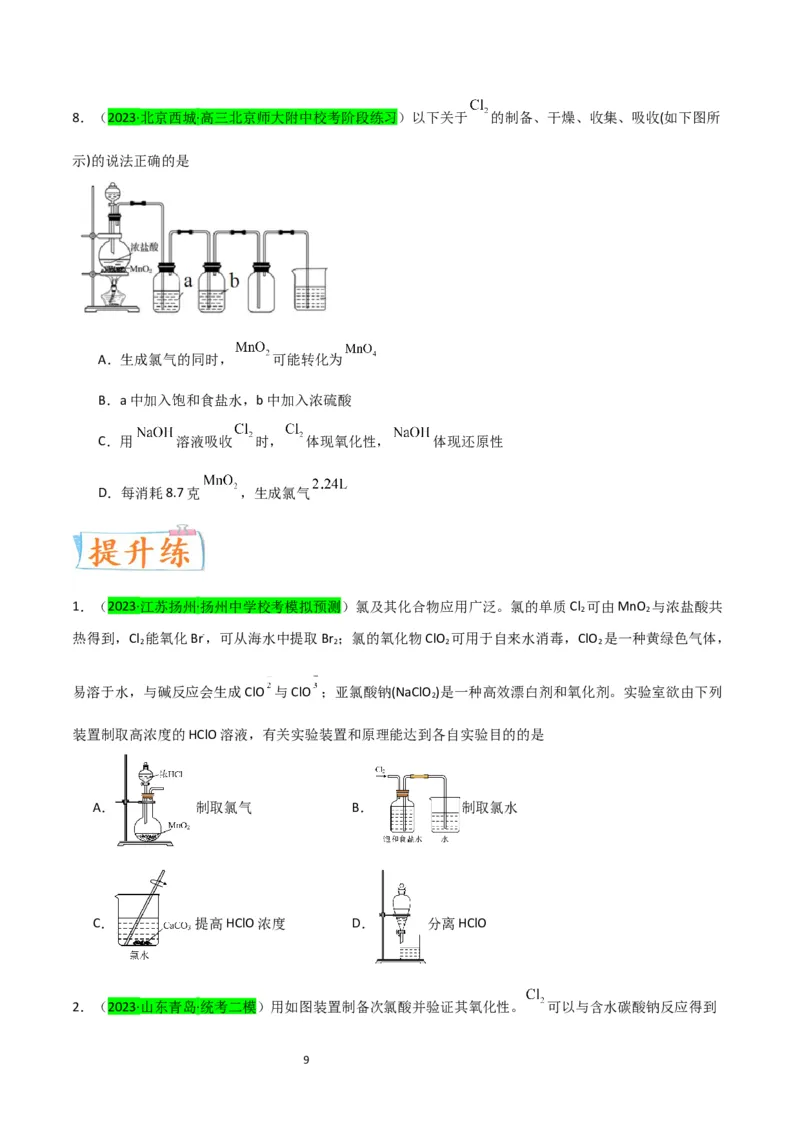 升级版微专题18氯及其化合物的制备与性质探究（原卷版）_05高考化学_新高考复习资料_2024年新高考资料_一轮复习资料_备战2024年高考化学一轮复习考点微专题