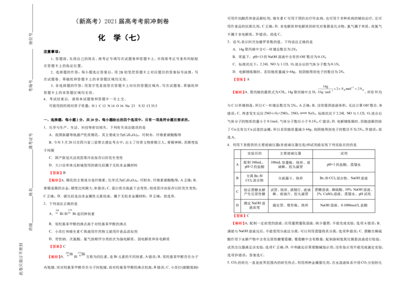原创（新高考）2021届高考考前冲刺卷化学（七）教师版_05高考化学_新高考复习资料_2021新高考资料_2021届高考考前冲刺卷（新高考）5.31更新