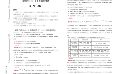 原创（新高考）2021届高考考前冲刺卷化学（七）教师版_05高考化学_新高考复习资料_2021新高考资料_2021届高考考前冲刺卷（新高考）5.31更新