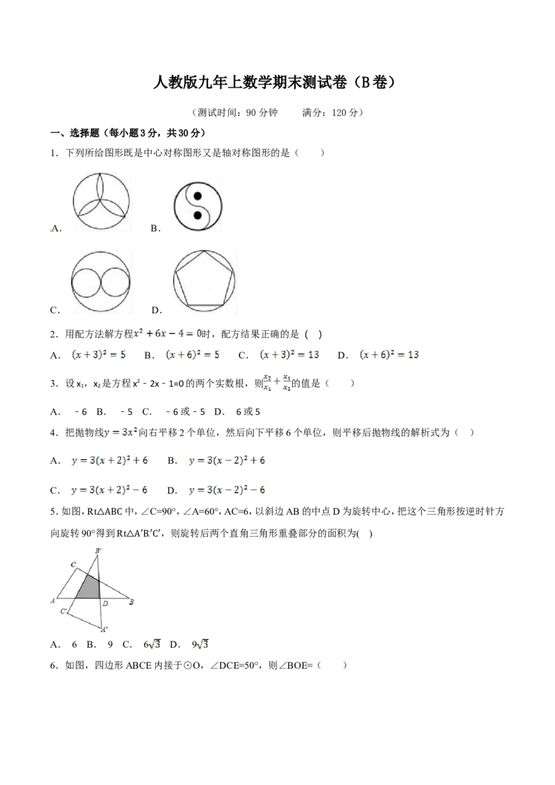 期末测试卷（B卷）_初中数学人教版_9上-初中数学人教版_06习题试卷_4期末试卷_期末测试卷（第2套AB卷含答案）（共2份）