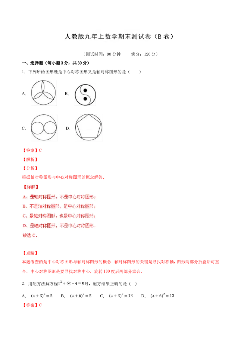 期末测试卷（B卷）_初中数学人教版_9上-初中数学人教版_06习题试卷_4期末试卷_期末测试卷（第2套AB卷含答案）（共2份）