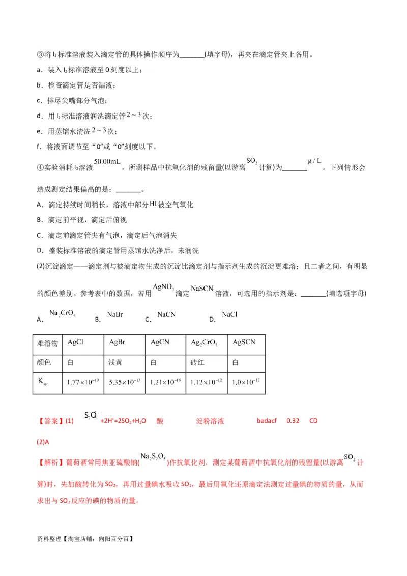 升级版微专题40氧化还原滴定与沉淀滴定的相关计算-备战2024年高考化学考点微专题（解析版）(全国版)_05高考化学_新高考复习资料_2024年新高考资料_一轮复习资料