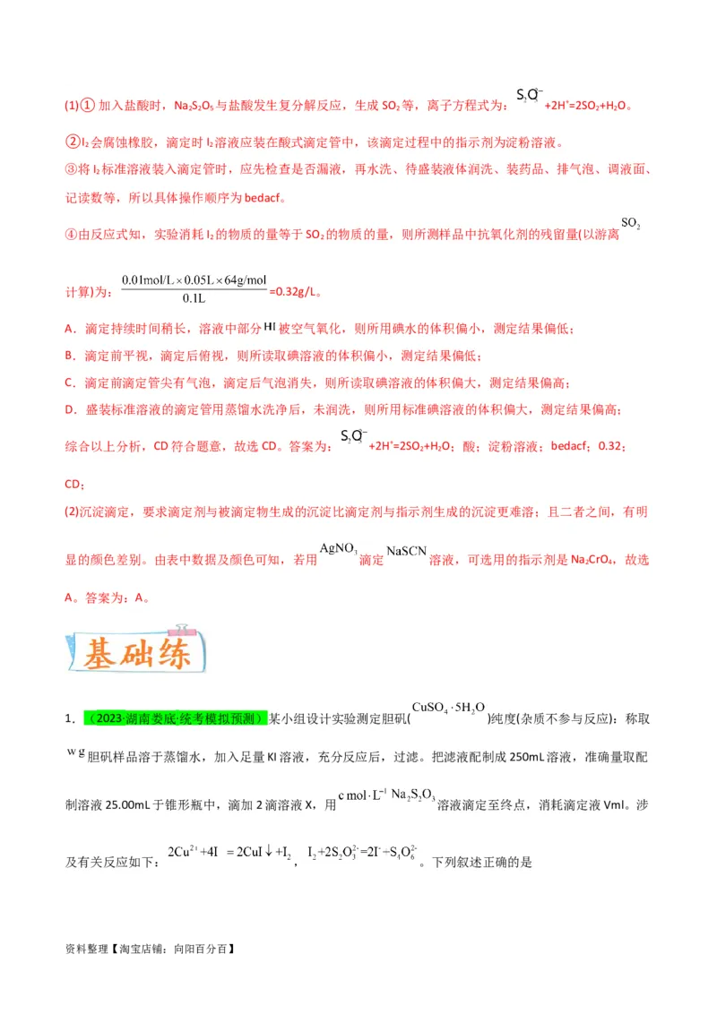 升级版微专题40氧化还原滴定与沉淀滴定的相关计算-备战2024年高考化学考点微专题（解析版）(全国版)_05高考化学_新高考复习资料_2024年新高考资料_一轮复习资料