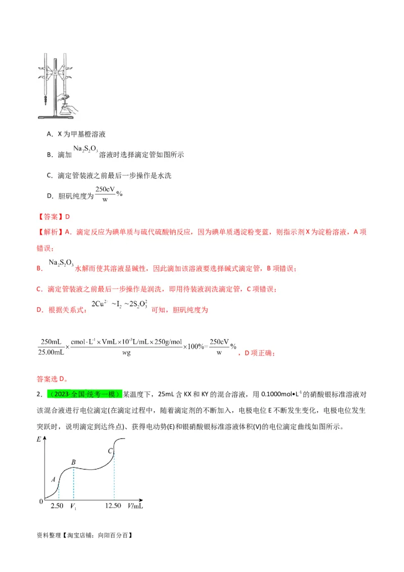升级版微专题40氧化还原滴定与沉淀滴定的相关计算-备战2024年高考化学考点微专题（解析版）(全国版)_05高考化学_新高考复习资料_2024年新高考资料_一轮复习资料