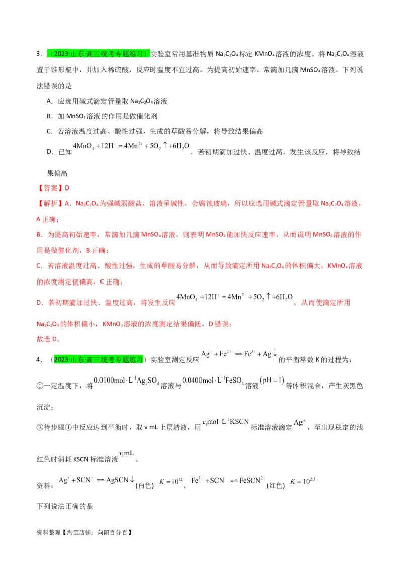 升级版微专题40氧化还原滴定与沉淀滴定的相关计算-备战2024年高考化学考点微专题（解析版）(全国版)_05高考化学_新高考复习资料_2024年新高考资料_一轮复习资料
