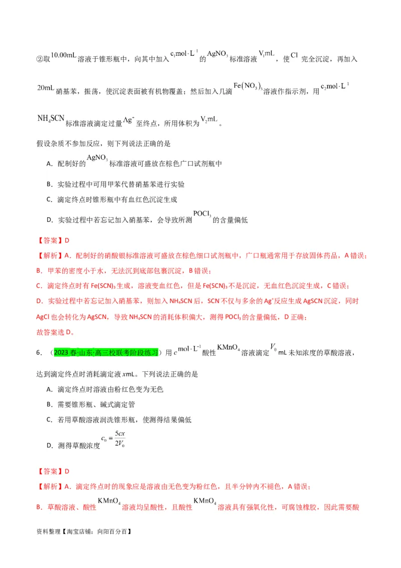 升级版微专题40氧化还原滴定与沉淀滴定的相关计算-备战2024年高考化学考点微专题（解析版）(全国版)_05高考化学_新高考复习资料_2024年新高考资料_一轮复习资料