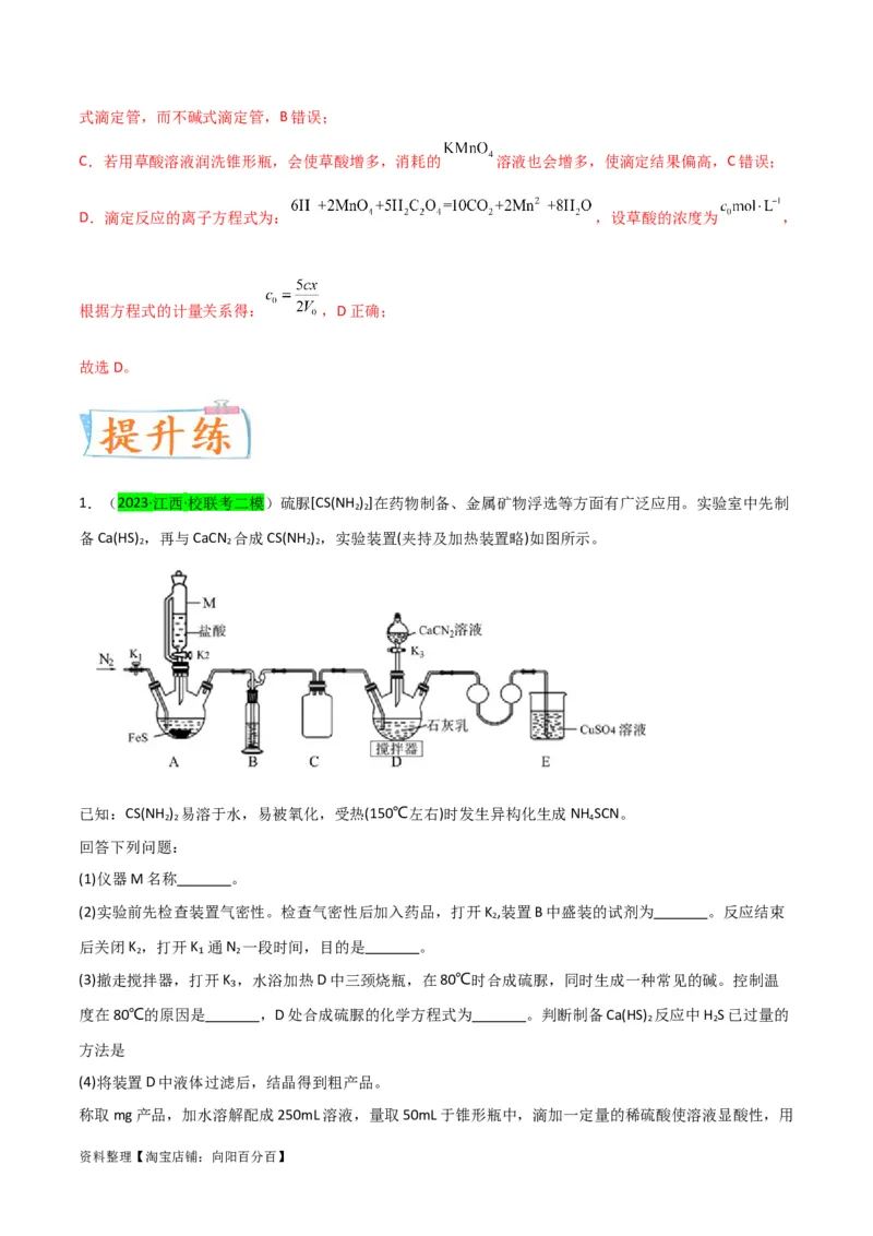 升级版微专题40氧化还原滴定与沉淀滴定的相关计算-备战2024年高考化学考点微专题（解析版）(全国版)_05高考化学_新高考复习资料_2024年新高考资料_一轮复习资料
