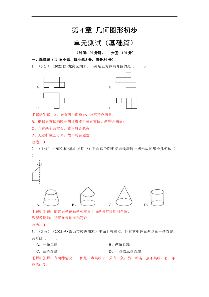 第4章几何图形初步单元测试（基础篇）解析版_初中数学人教版_7上-初中数学人教版_7上-初中数学人教版（旧版）赠送_06习题试卷_2单元测试_单元测试（第2套）