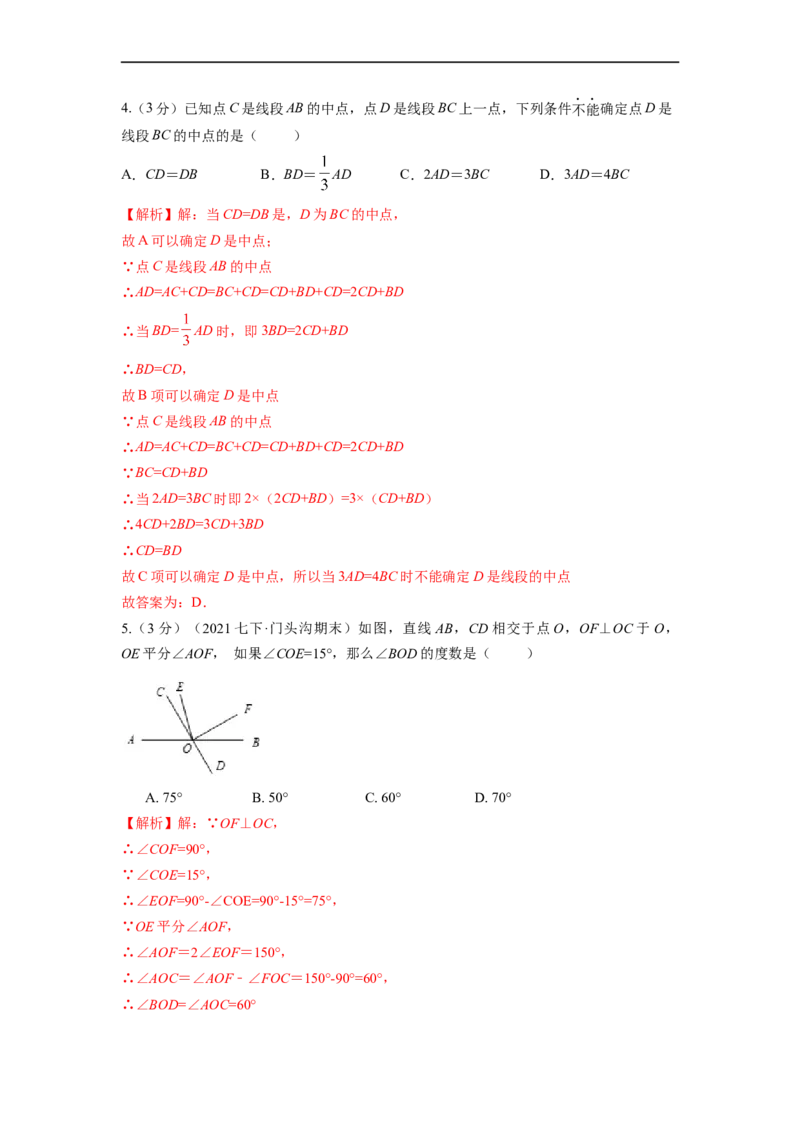 第4章几何图形初步单元测试（基础篇）解析版_初中数学人教版_7上-初中数学人教版_7上-初中数学人教版（旧版）赠送_06习题试卷_2单元测试_单元测试（第2套）