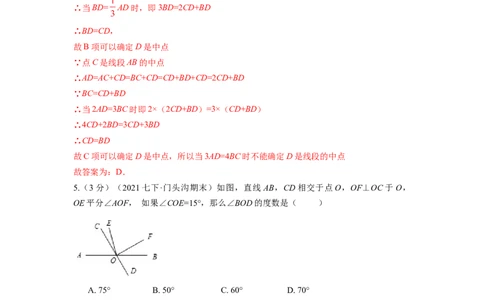 第4章几何图形初步单元测试（基础篇）解析版_初中数学人教版_7上-初中数学人教版_7上-初中数学人教版（旧版）赠送_06习题试卷_2单元测试_单元测试（第2套）