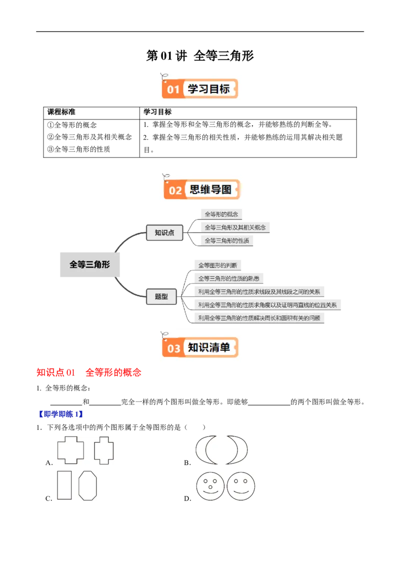 第14章第01讲全等三角形（3个知识点+5类热点题型讲练+习题巩固）（原卷版）_初中数学人教版_8上-初中数学人教版_2025秋季新人教版数学八上课件教案_05-课堂同步练习