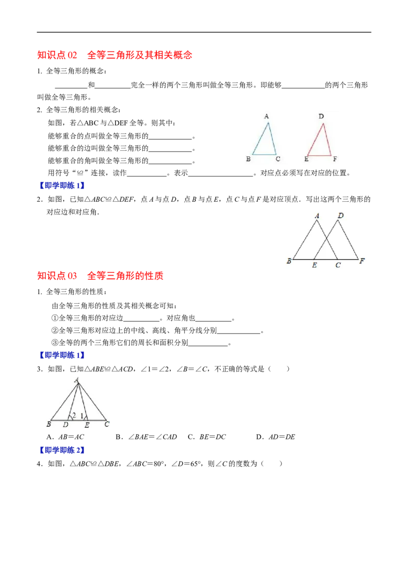 第14章第01讲全等三角形（3个知识点+5类热点题型讲练+习题巩固）（原卷版）_初中数学人教版_8上-初中数学人教版_2025秋季新人教版数学八上课件教案_05-课堂同步练习