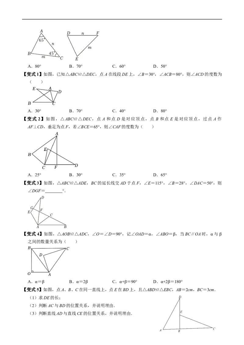 第14章第01讲全等三角形（3个知识点+5类热点题型讲练+习题巩固）（原卷版）_初中数学人教版_8上-初中数学人教版_2025秋季新人教版数学八上课件教案_05-课堂同步练习