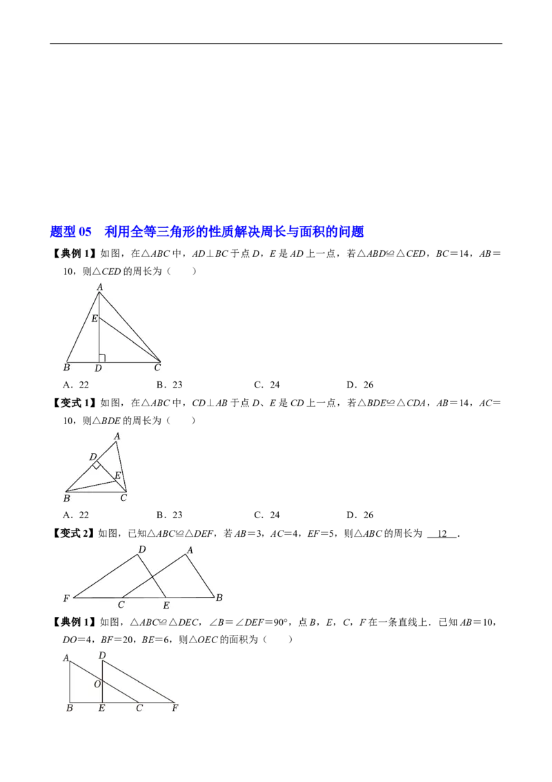 第14章第01讲全等三角形（3个知识点+5类热点题型讲练+习题巩固）（原卷版）_初中数学人教版_8上-初中数学人教版_2025秋季新人教版数学八上课件教案_05-课堂同步练习