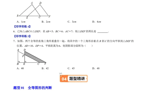 第14章第01讲全等三角形（3个知识点+5类热点题型讲练+习题巩固）（原卷版）_初中数学人教版_8上-初中数学人教版_2025秋季新人教版数学八上课件教案_05-课堂同步练习