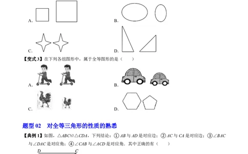 第14章第01讲全等三角形（3个知识点+5类热点题型讲练+习题巩固）（原卷版）_初中数学人教版_8上-初中数学人教版_2025秋季新人教版数学八上课件教案_05-课堂同步练习