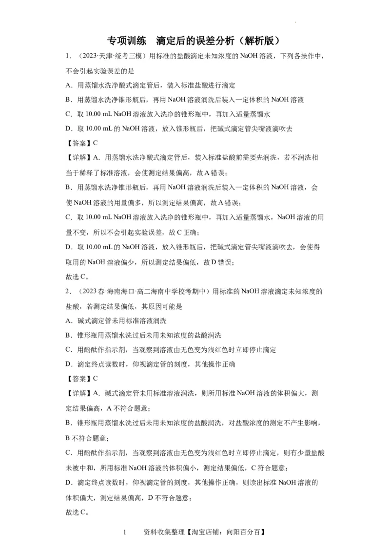 滴定后的误差分析（解析版）_05高考化学_新高考复习资料_2024年新高考资料_一轮复习资料_2024届高三化学一轮复习&mdash;专项训练