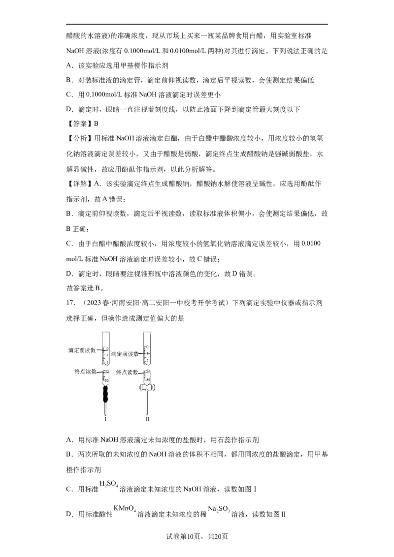 滴定后的误差分析（解析版）_05高考化学_新高考复习资料_2024年新高考资料_一轮复习资料_2024届高三化学一轮复习&mdash;专项训练