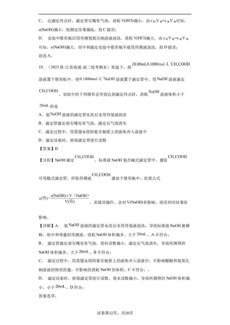 滴定后的误差分析（解析版）_05高考化学_新高考复习资料_2024年新高考资料_一轮复习资料_2024届高三化学一轮复习&mdash;专项训练
