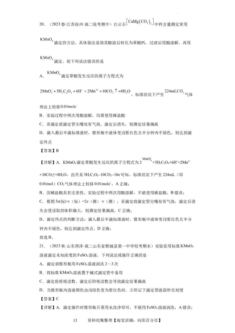 滴定后的误差分析（解析版）_05高考化学_新高考复习资料_2024年新高考资料_一轮复习资料_2024届高三化学一轮复习&mdash;专项训练