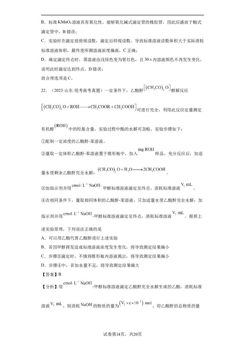 滴定后的误差分析（解析版）_05高考化学_新高考复习资料_2024年新高考资料_一轮复习资料_2024届高三化学一轮复习&mdash;专项训练
