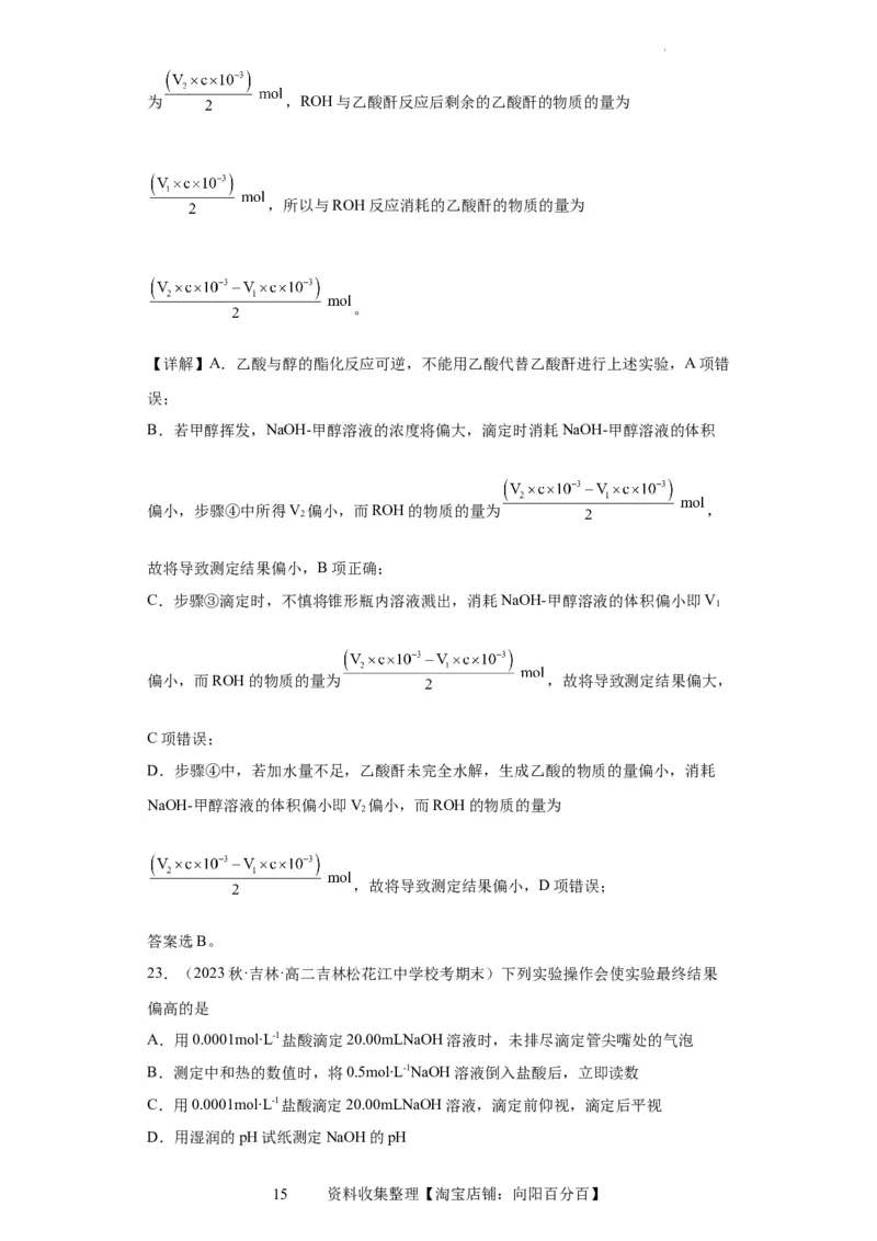 滴定后的误差分析（解析版）_05高考化学_新高考复习资料_2024年新高考资料_一轮复习资料_2024届高三化学一轮复习&mdash;专项训练