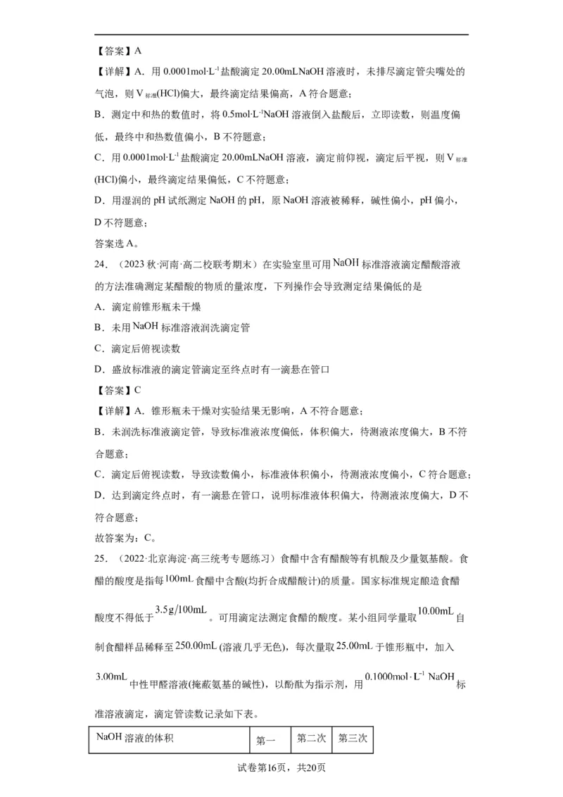 滴定后的误差分析（解析版）_05高考化学_新高考复习资料_2024年新高考资料_一轮复习资料_2024届高三化学一轮复习&mdash;专项训练