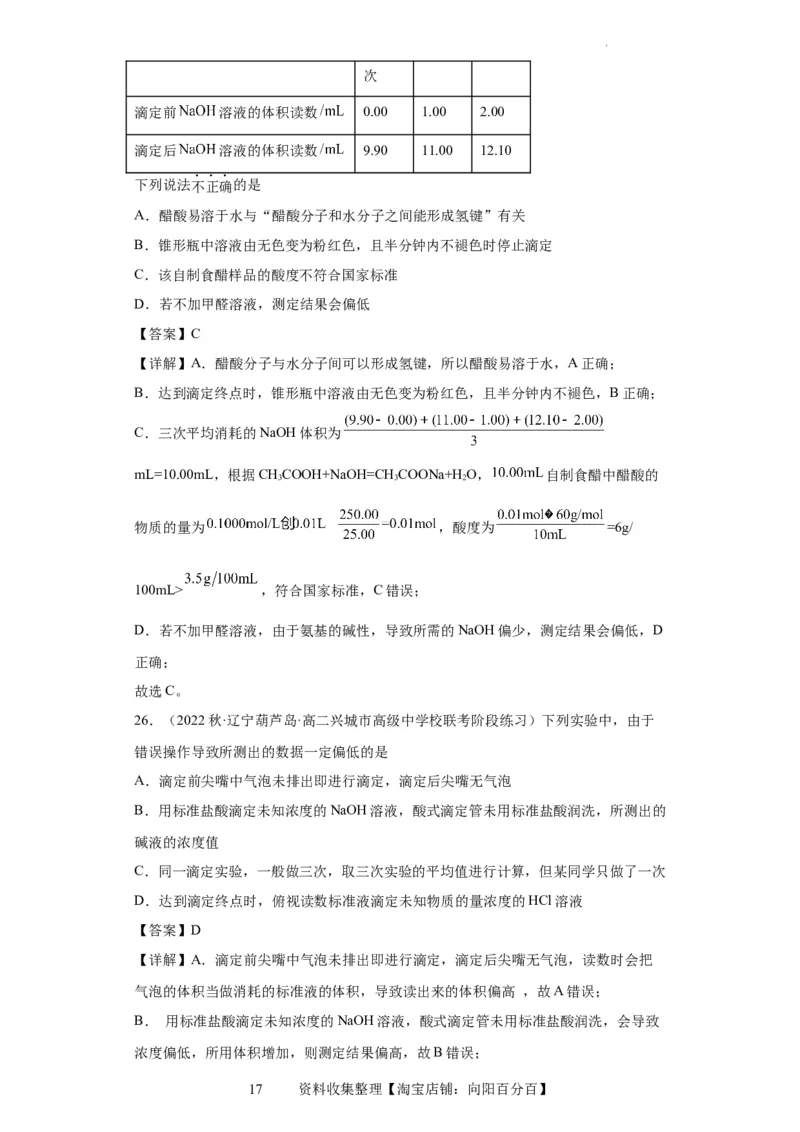 滴定后的误差分析（解析版）_05高考化学_新高考复习资料_2024年新高考资料_一轮复习资料_2024届高三化学一轮复习&mdash;专项训练