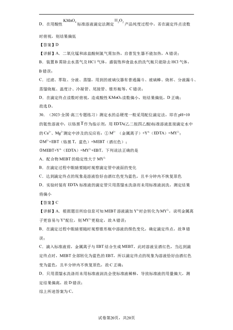 滴定后的误差分析（解析版）_05高考化学_新高考复习资料_2024年新高考资料_一轮复习资料_2024届高三化学一轮复习&mdash;专项训练