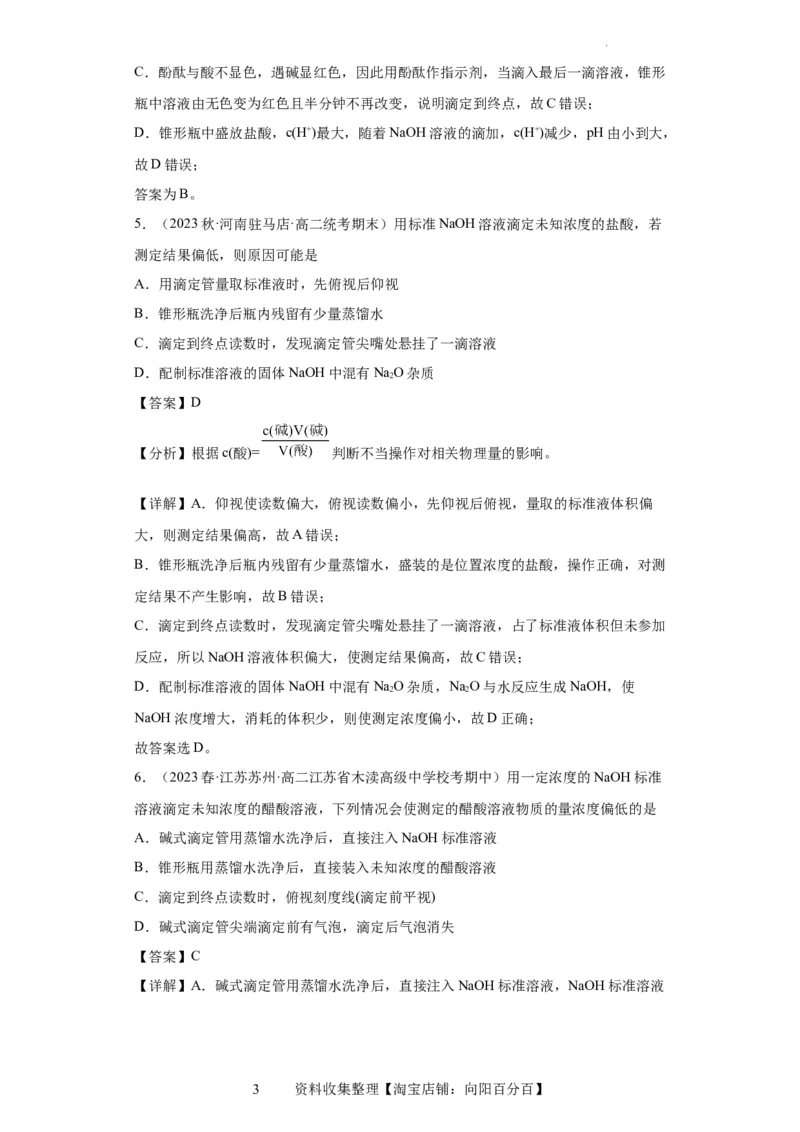 滴定后的误差分析（解析版）_05高考化学_新高考复习资料_2024年新高考资料_一轮复习资料_2024届高三化学一轮复习&mdash;专项训练