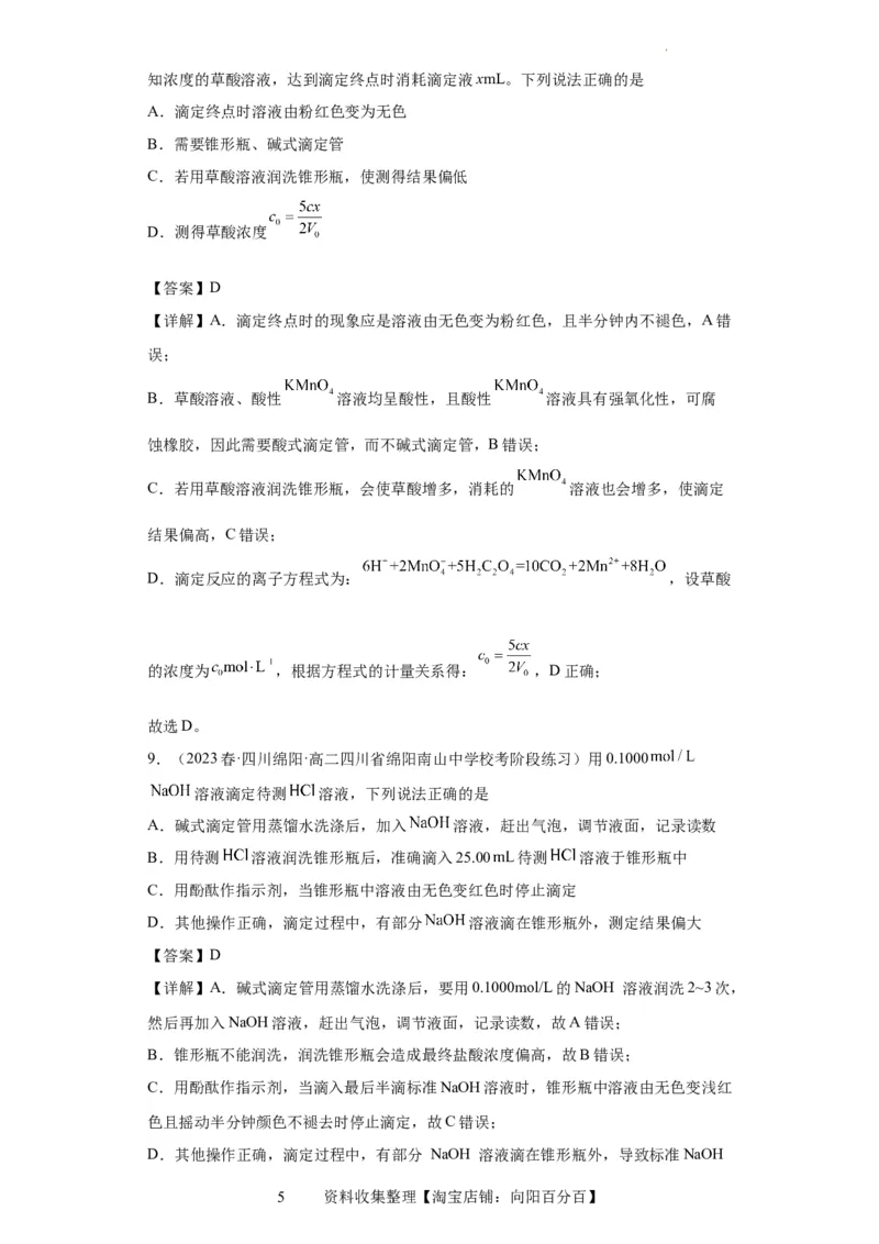 滴定后的误差分析（解析版）_05高考化学_新高考复习资料_2024年新高考资料_一轮复习资料_2024届高三化学一轮复习&mdash;专项训练