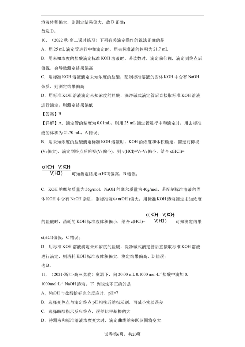 滴定后的误差分析（解析版）_05高考化学_新高考复习资料_2024年新高考资料_一轮复习资料_2024届高三化学一轮复习&mdash;专项训练