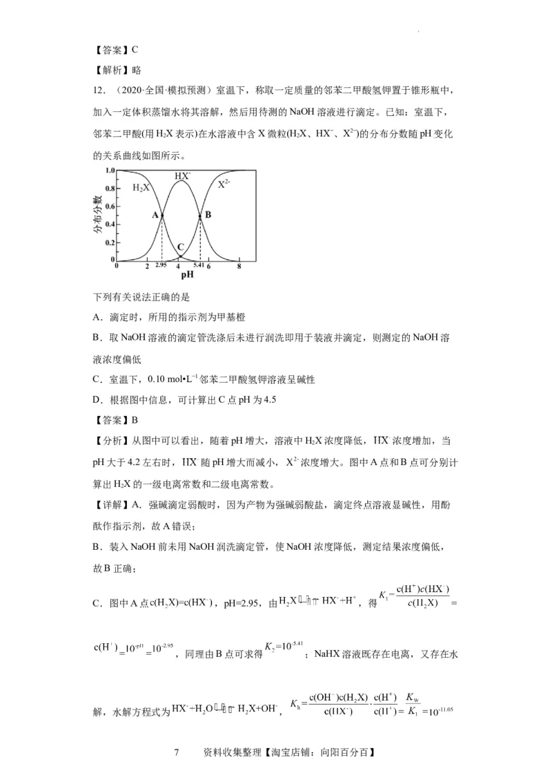 滴定后的误差分析（解析版）_05高考化学_新高考复习资料_2024年新高考资料_一轮复习资料_2024届高三化学一轮复习&mdash;专项训练