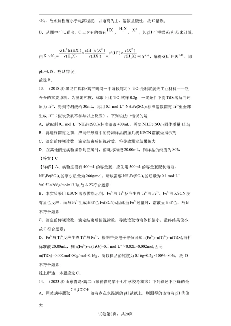 滴定后的误差分析（解析版）_05高考化学_新高考复习资料_2024年新高考资料_一轮复习资料_2024届高三化学一轮复习&mdash;专项训练