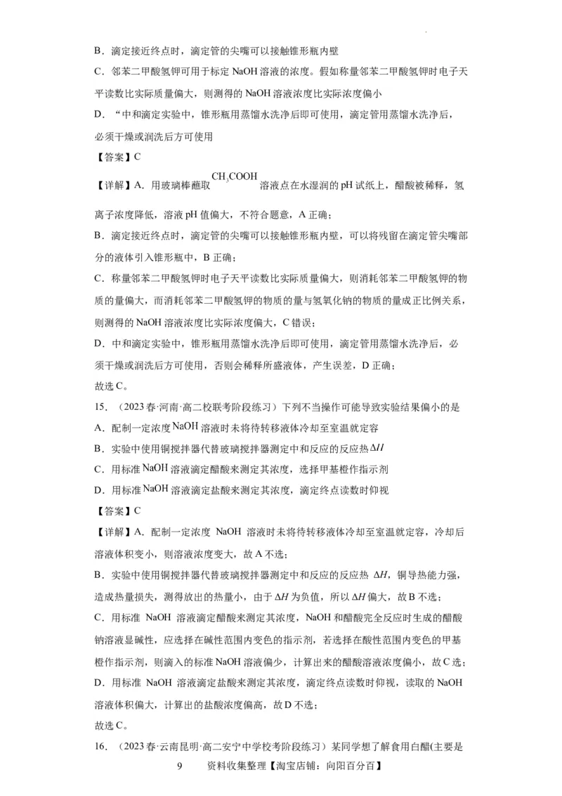 滴定后的误差分析（解析版）_05高考化学_新高考复习资料_2024年新高考资料_一轮复习资料_2024届高三化学一轮复习&mdash;专项训练