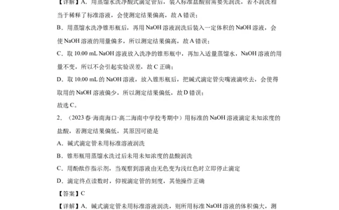 滴定后的误差分析（解析版）_05高考化学_新高考复习资料_2024年新高考资料_一轮复习资料_2024届高三化学一轮复习&mdash;专项训练