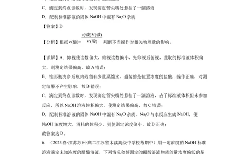 滴定后的误差分析（解析版）_05高考化学_新高考复习资料_2024年新高考资料_一轮复习资料_2024届高三化学一轮复习&mdash;专项训练