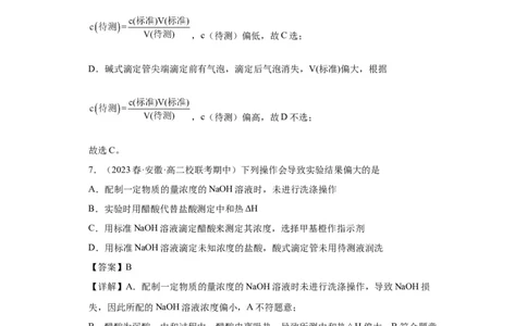 滴定后的误差分析（解析版）_05高考化学_新高考复习资料_2024年新高考资料_一轮复习资料_2024届高三化学一轮复习&mdash;专项训练