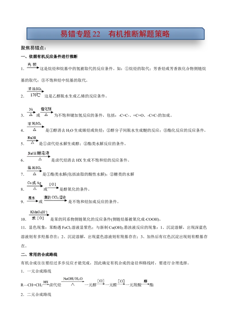 易错专题22有机推断解题策略（原卷版）_05高考化学_2024年新高考资料_5.2024三轮冲刺_2024年高考化学考前易错聚焦