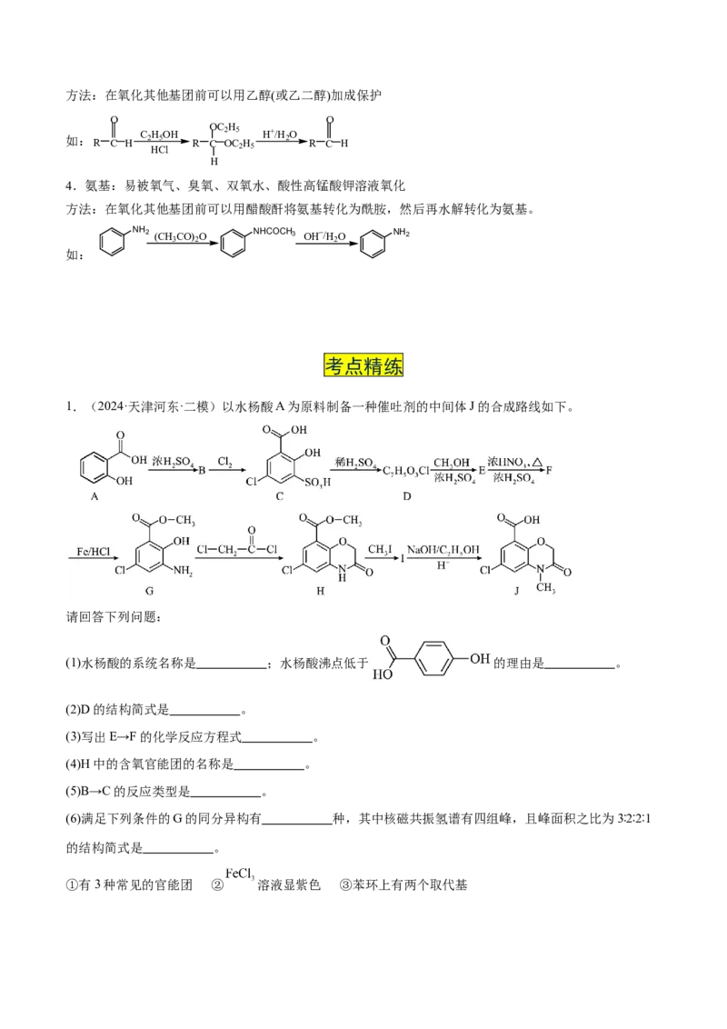 易错专题22有机推断解题策略（原卷版）_05高考化学_2024年新高考资料_5.2024三轮冲刺_2024年高考化学考前易错聚焦