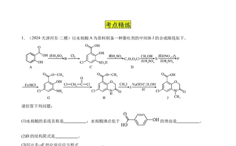 易错专题22有机推断解题策略（原卷版）_05高考化学_2024年新高考资料_5.2024三轮冲刺_2024年高考化学考前易错聚焦