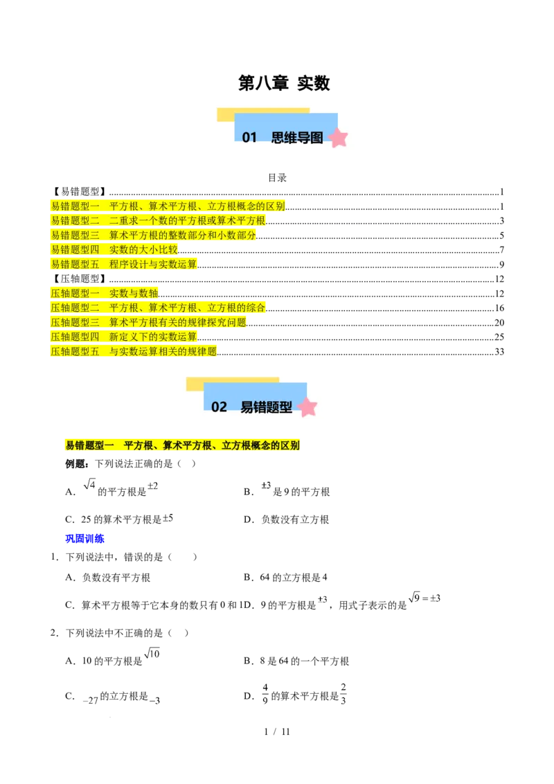 第八章实数（单元复习5大易错+5大压轴）（原卷版）_初中数学人教版_7下-初中数学人教版_7下-初中数学人教版（2025春季新版）持续更新_05习题试卷_单元知识点+测试