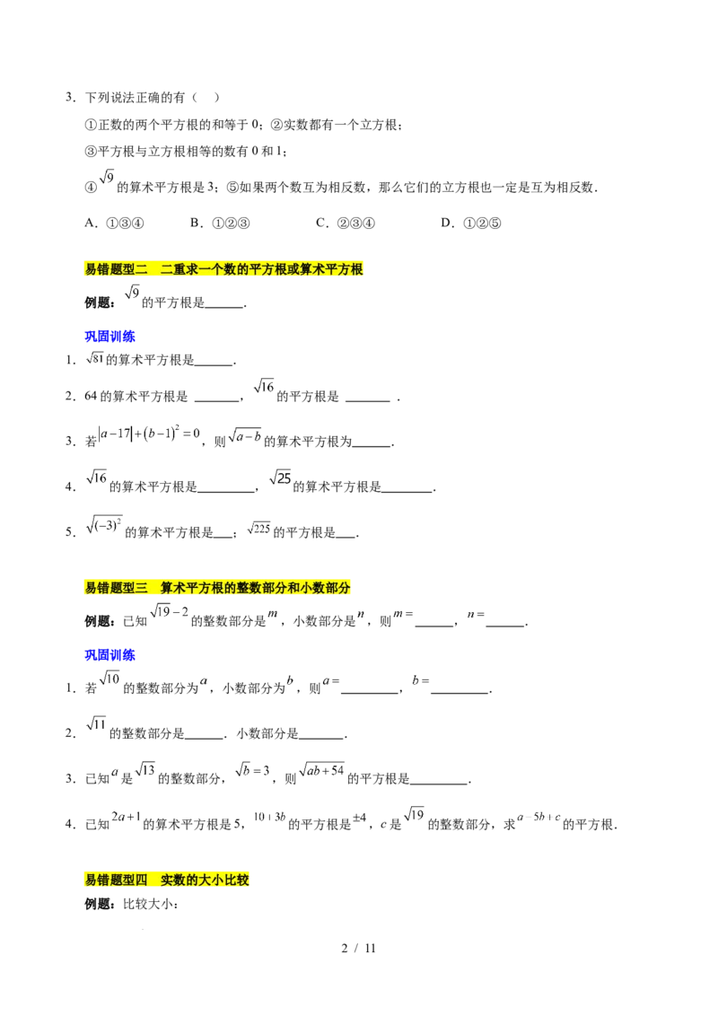 第八章实数（单元复习5大易错+5大压轴）（原卷版）_初中数学人教版_7下-初中数学人教版_7下-初中数学人教版（2025春季新版）持续更新_05习题试卷_单元知识点+测试