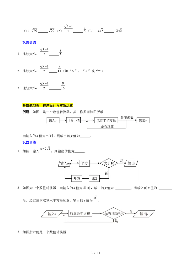 第八章实数（单元复习5大易错+5大压轴）（原卷版）_初中数学人教版_7下-初中数学人教版_7下-初中数学人教版（2025春季新版）持续更新_05习题试卷_单元知识点+测试