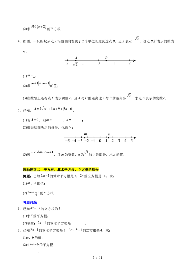 第八章实数（单元复习5大易错+5大压轴）（原卷版）_初中数学人教版_7下-初中数学人教版_7下-初中数学人教版（2025春季新版）持续更新_05习题试卷_单元知识点+测试