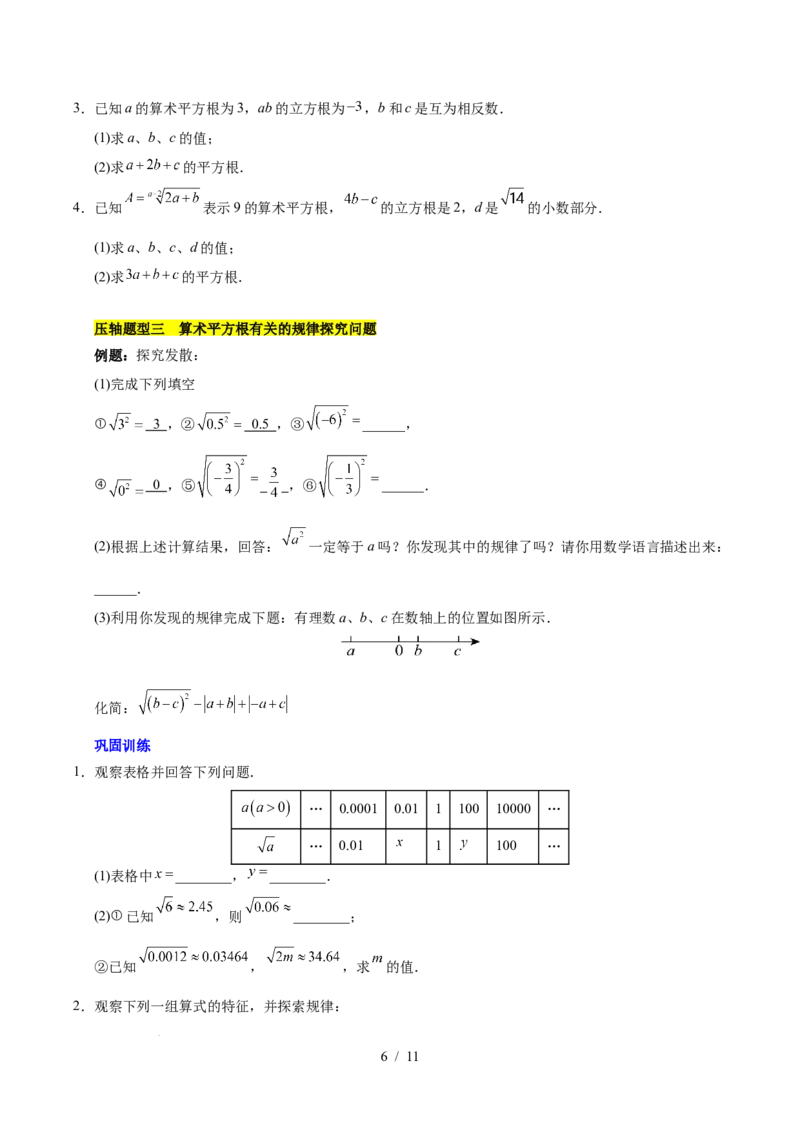 第八章实数（单元复习5大易错+5大压轴）（原卷版）_初中数学人教版_7下-初中数学人教版_7下-初中数学人教版（2025春季新版）持续更新_05习题试卷_单元知识点+测试