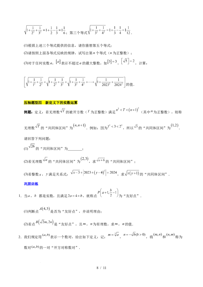 第八章实数（单元复习5大易错+5大压轴）（原卷版）_初中数学人教版_7下-初中数学人教版_7下-初中数学人教版（2025春季新版）持续更新_05习题试卷_单元知识点+测试